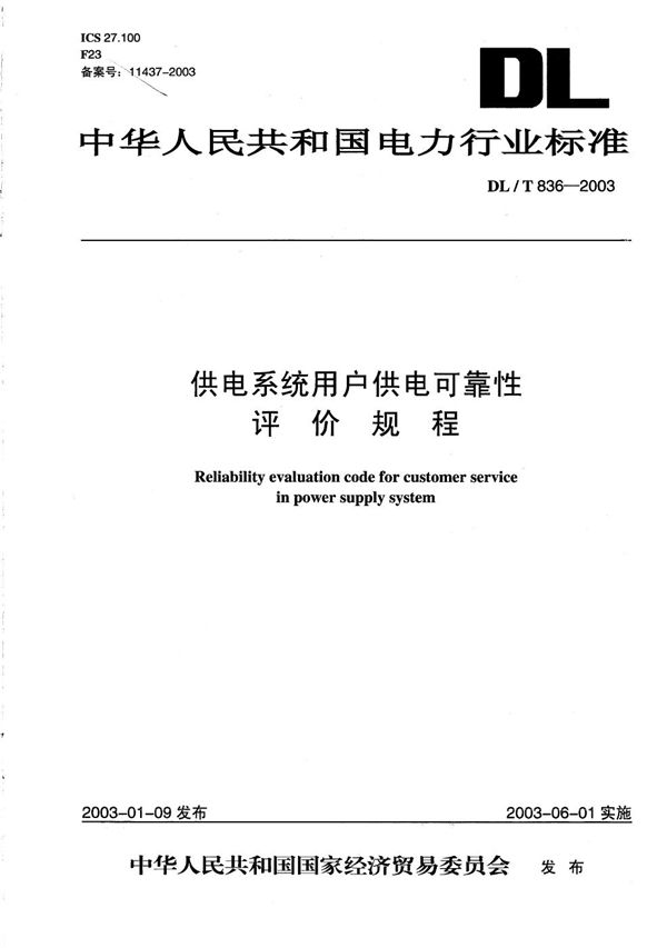 DL/T 836-2003 供电系统用户供电可靠性评价规程