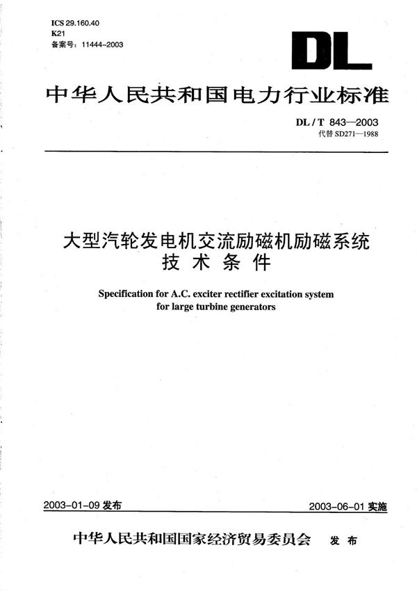 DL/T 843-2003 大型汽轮发电机交流励磁机励磁系统技术条件