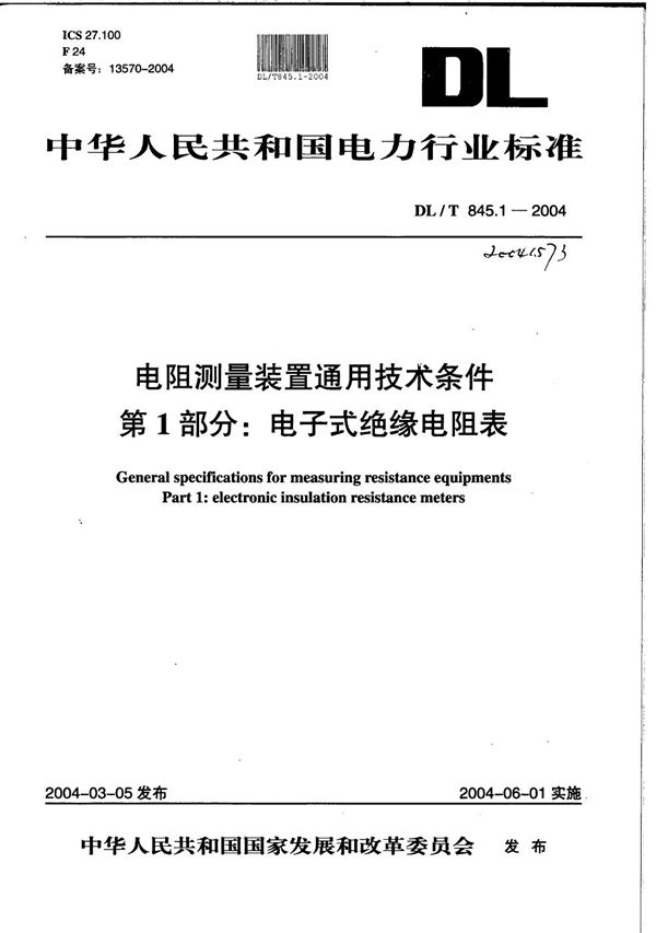 DL/T 845.1-2004 电阻测量装置通用技术条件 第1部分：电子式绝缘电阻表