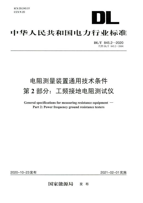 DL/T 845.2-2020 电阻测量装置通用技术条件 第2部分：工频接地电阻测试仪