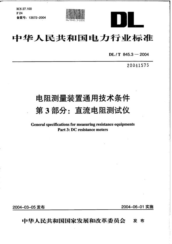 DL/T 845.3-2004 电阻测量装置通用技术条件 第3部分：直流电阻测试仪