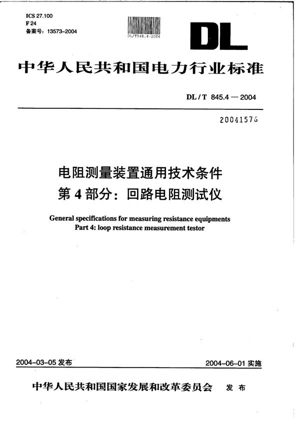 DL/T 845.4-2004 电阻测量装置通用技术条件 第4部分：回路电阻测试仪