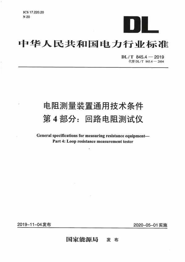 DL/T 845.4-2019 电阻测量装置通用技术条件 第4部分：回路电阻测试仪