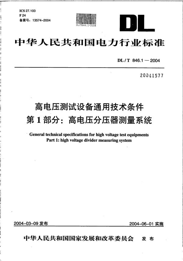 DL/T 846.1-2004 高电压测试设备通用技术条件  第1部分：高电压分压器测量系统