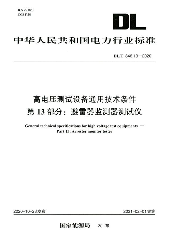 DL/T 846.13-2020 高电压测试设备通用技术条件 第13部分：避雷器监测器测试仪