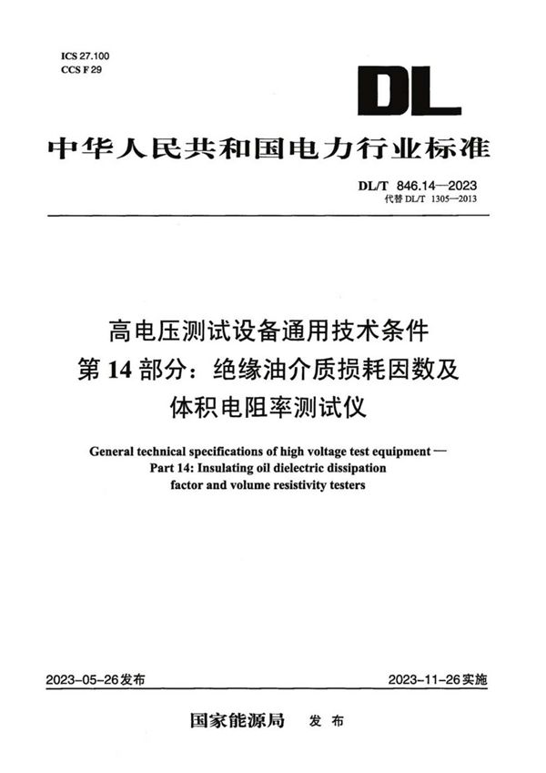 DL/T 846.14-2023 高电压测试设备通用技术条件 第14部分：绝缘油介质损耗因数及体积电阻率测试仪