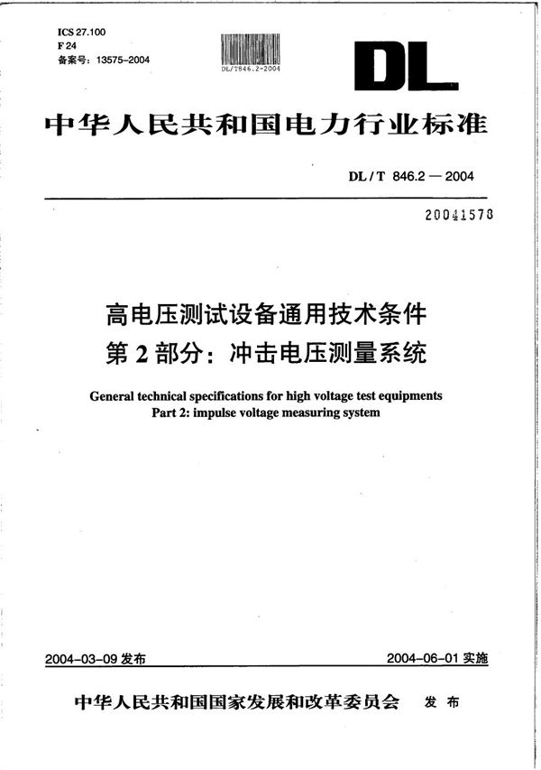 DL/T 846.2-2004 高电压测试设备通用技术条件 第2部分：冲击电压测量系统