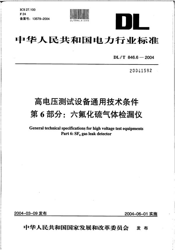 DL/T 846.6-2004 高电压测试设备通用技术条件 第6部分：六氟化硫气体检漏仪