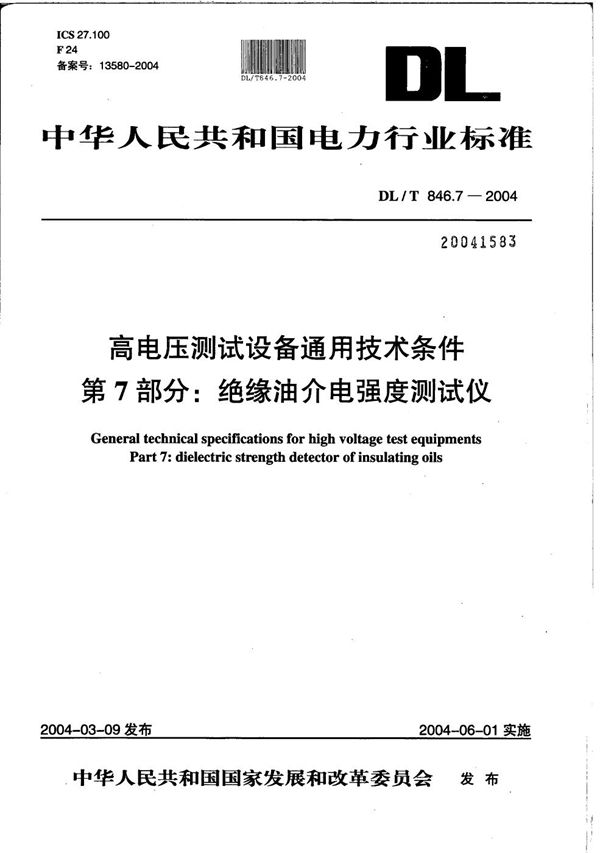 DL/T 846.7-2004 高电压测试设备通用技术条件  第7部分：绝缘油介电强度测试仪