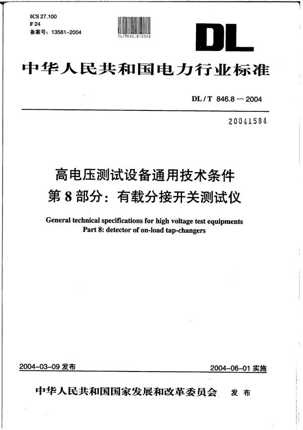 DL/T 846.8-2004 高电压测试设备通用技术条件 第8部分：有载分接开关测试仪