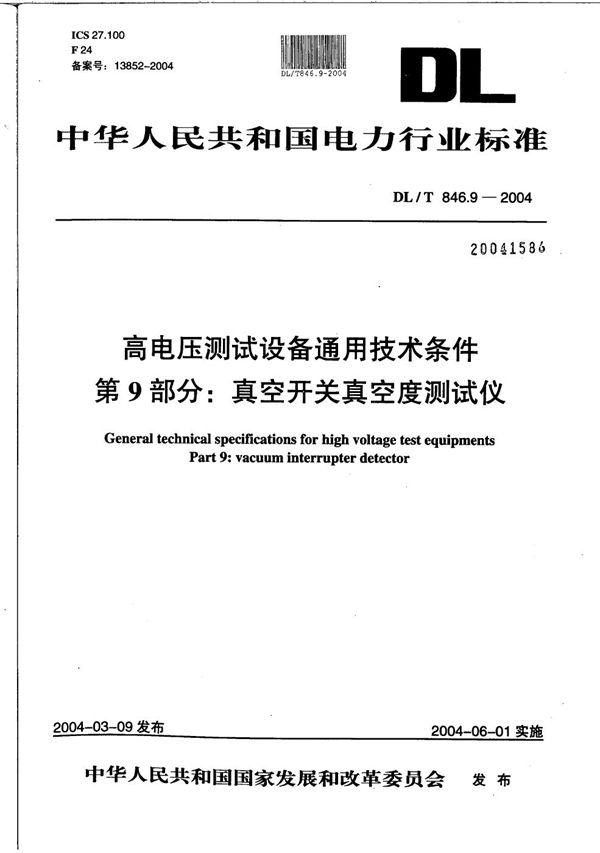 DL/T 846.9-2004 高电压测试设备通用技术条件 第9部分：真空开关真空度测试仪