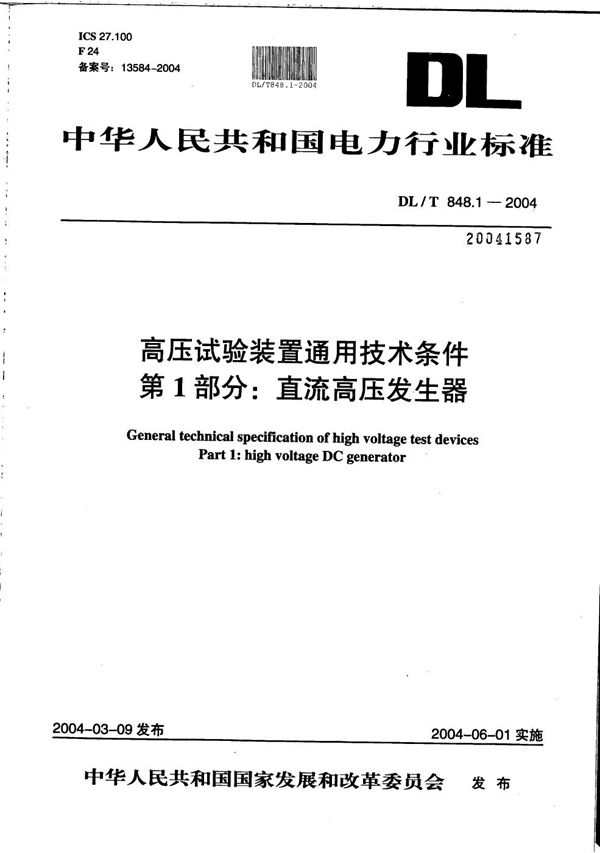 DL/T 848.1-2004 高压试验装置通用技术条件 第1部分：直流高压发生器