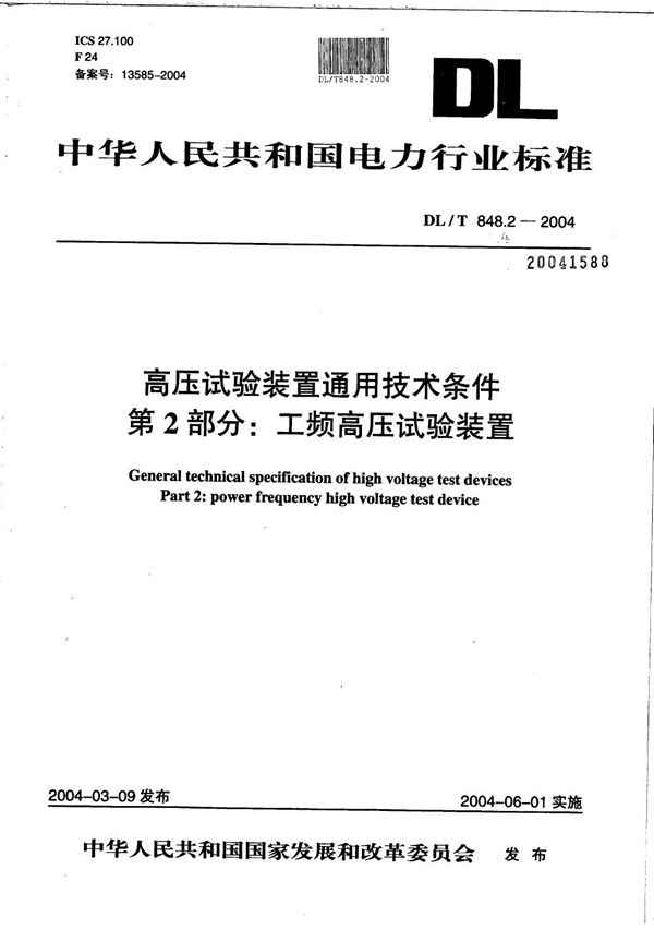 DL/T 848.2-2004 高压试验装置通用技术条件 第2部分：工频高压试验装置