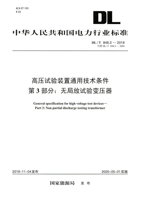 DL/T 848.3-2019 高压试验装置通用技术条件 第3部分：无局放试验变压器