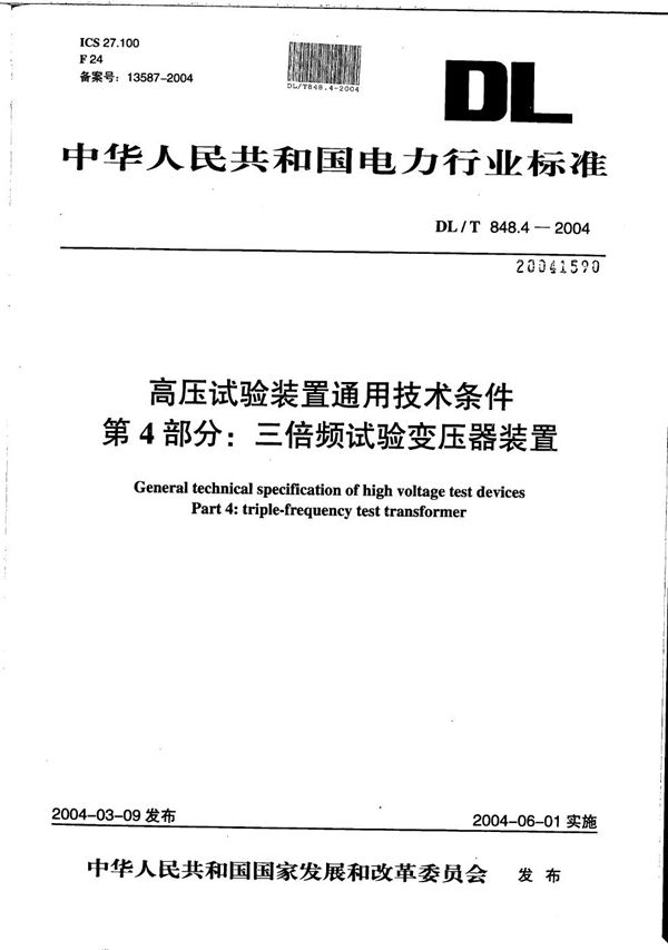 DL/T 848.4-2004 高压试验装置通用技术条件 第4部分：三倍频试验变压器装置