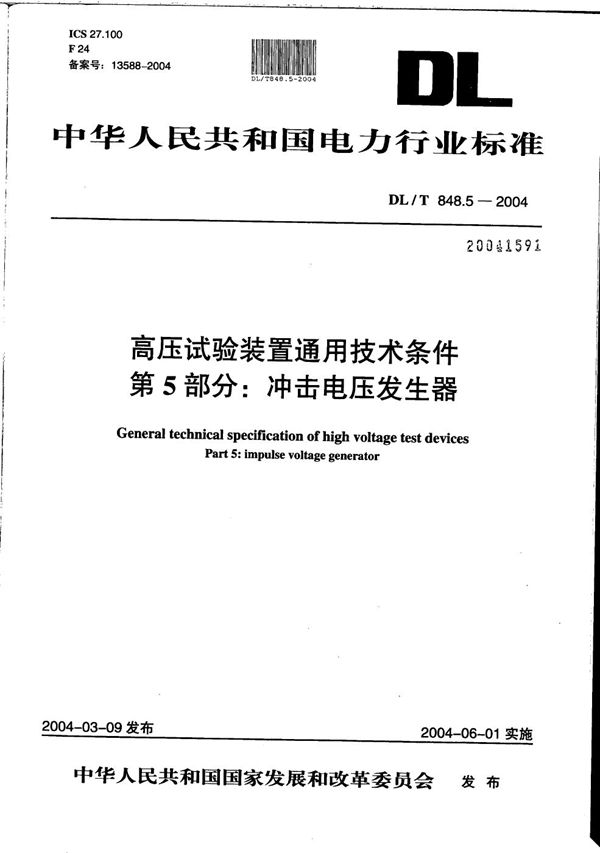 DL/T 848.5-2004 高压试验装置通用技术条件 第5部分：冲击电压发生器