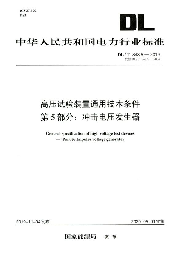 DL/T 848.5-2019 高压试验装置通用技术条件 第5部分：冲击电压发生器