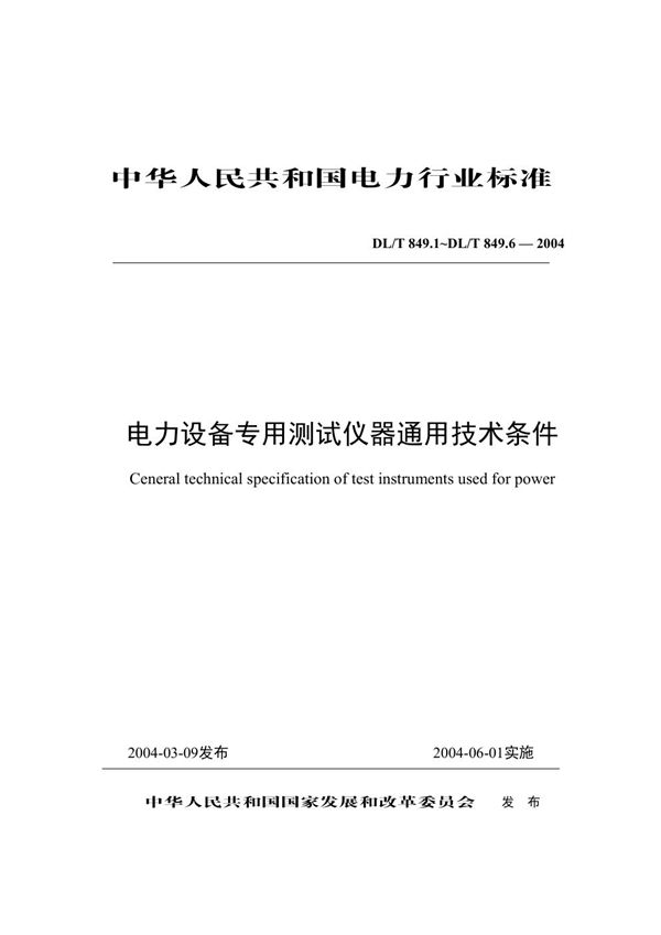 DL/T 849-2004 DL/T849.1-849.6整套下载 电力设备专用测试仪器通用技术条件