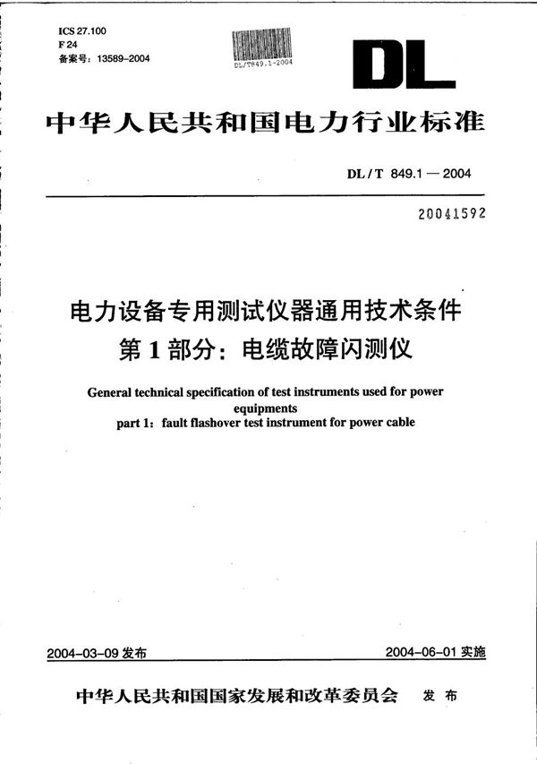 DL/T 849.1-2004 电力设备专用测试仪器通用技术条件 第1部分：电缆故障闪测仪