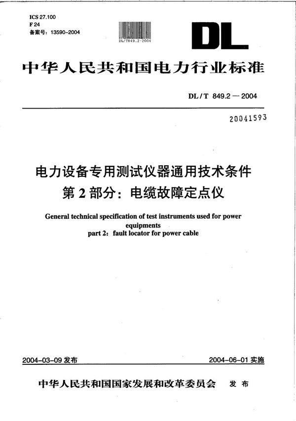 DL/T 849.2-2004 电力设备专用测试仪器通用技术条件 第2部分：电缆故障定点仪