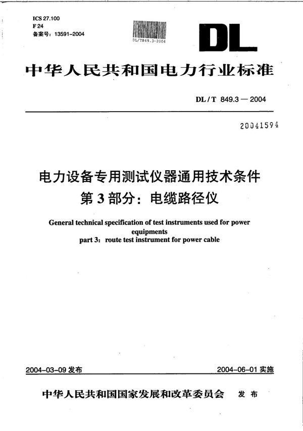 DL/T 849.3-2004 电力设备专用测试仪器通用技术条件 第3部分：电缆路径仪