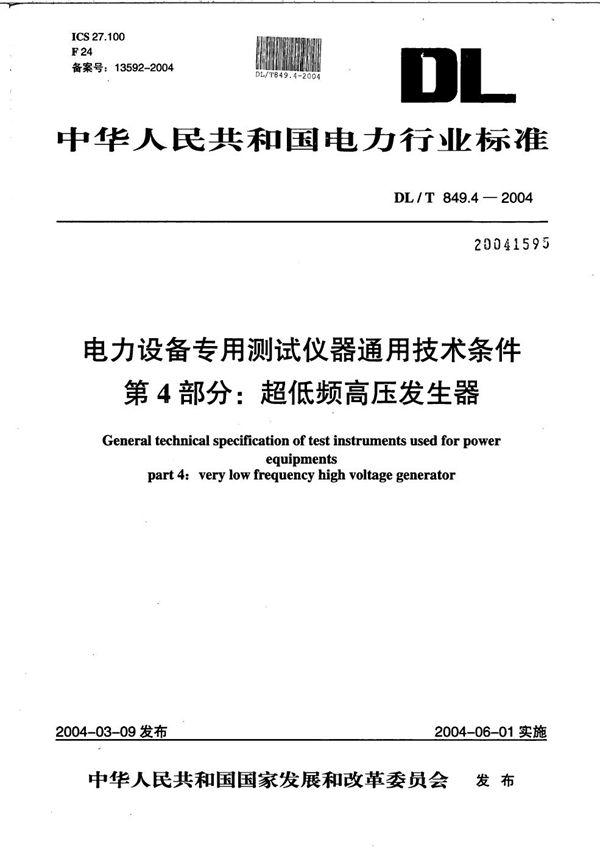 DL/T 849.4-2004 电力设备专用测试仪器通用技术条件 第4部分：超低频高压发生器