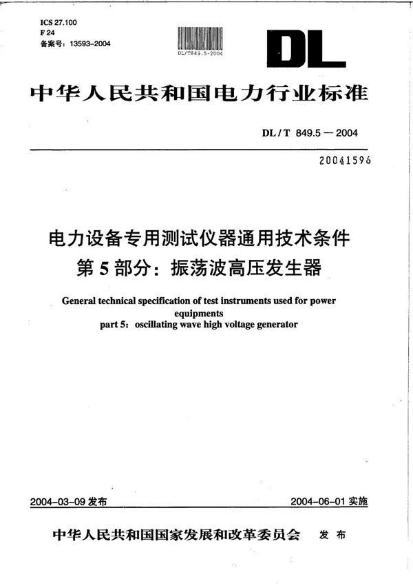 DL/T 849.5-2004 电力设备专用测试仪器通用技术条件 第5部分：振荡波高压发生器