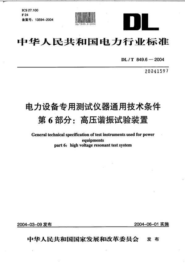 DL/T 849.6-2004 电力设备专用测试仪器通用技术条件  第6部分：高压谐振试验装置