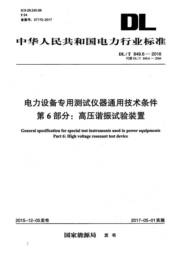 DL/T 849.6-2016 电力设备专用测试仪器通用技术条件 第6部分：高压谐振试验装置