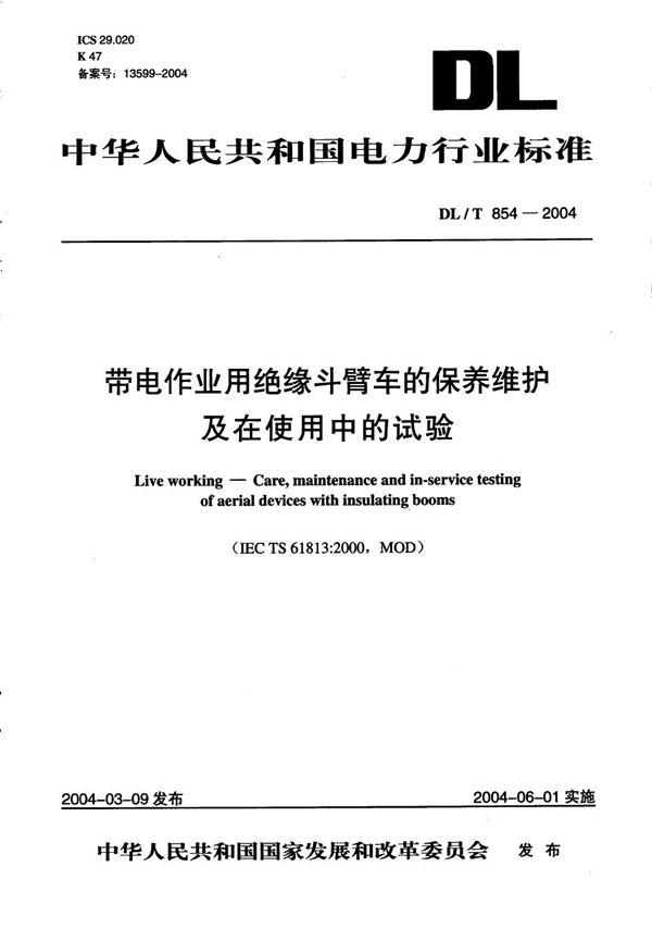 DL/T 854-2004 带电作业用绝缘斗臂车的保养维护及在使用中的试验