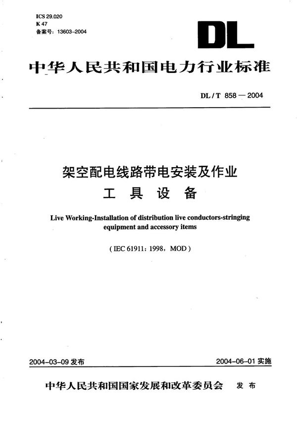 DL/T 858-2004 架空配电线路带电安装及作业工具设备