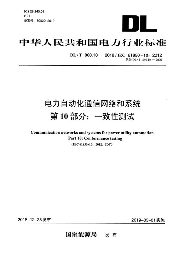 DL/T 860.10-2018 电力自动化通信网络和系统 第10部分：一致性测试