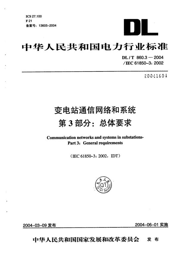 DL/T 860.3-2004 变电站通信网络和系统 第3部分:总体要求