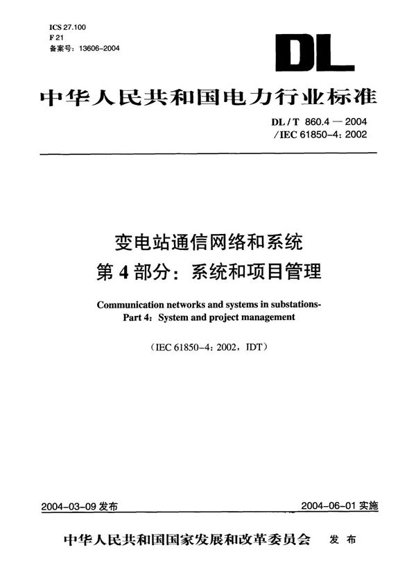 DL/T 860.4-2004 变电站通信网络和系统 第4部分:系统和项目管理