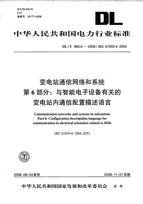 DL/T 860.6-2008 变电站通信网络和系统  第6部分：与智能电子设备有关的变电站内通信配置描述语言