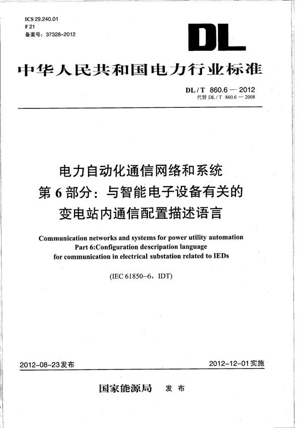 DL/T 860.6-2012 电力企业自动化通信网络和系统 第6部分：与智能电子设备有关的变电站内通信配置描述语言