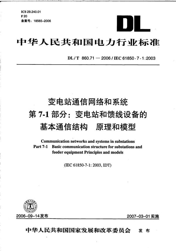 DL/T 860.71-2006 变电站通信网络和系统  第7-1部分：变电站和馈线设备的基本通信结构  原理和模型