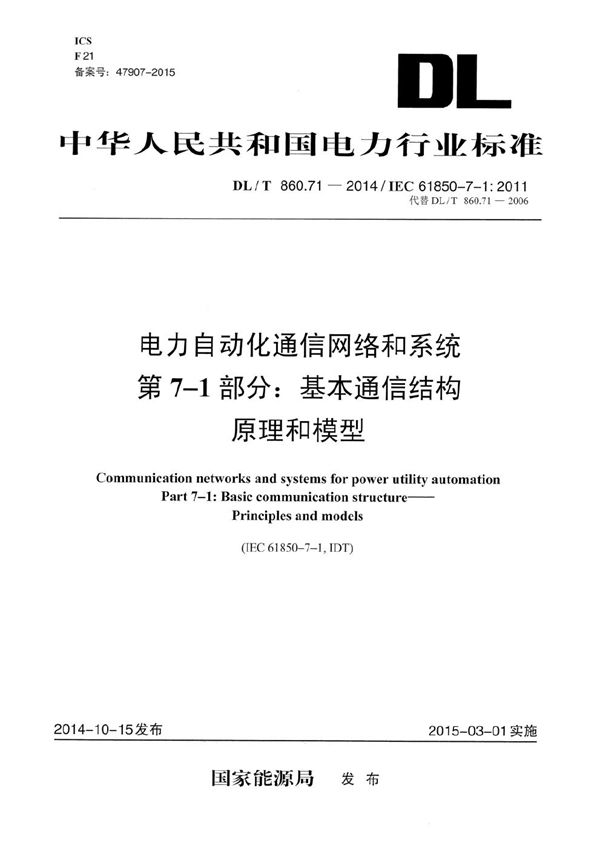 DL/T 860.71-2014 电力自动化通信网络和系统 第7-1部分:基本通信结构 原理和模型