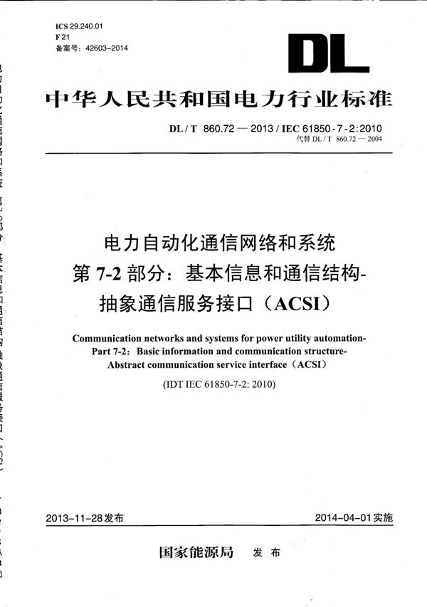 DL/T 860.72-2013 电力自动化通信网络和系统 第7-2部分：基本信息和通信结构-抽象通信服务接口（ACSI）