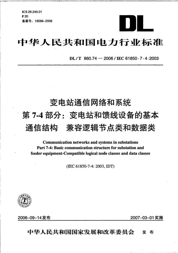 DL/T 860.74-2006 变电站通信网络和系统  第7-4部分：变电站和馈线设备基本通信结构  兼容逻辑节点类和数据类