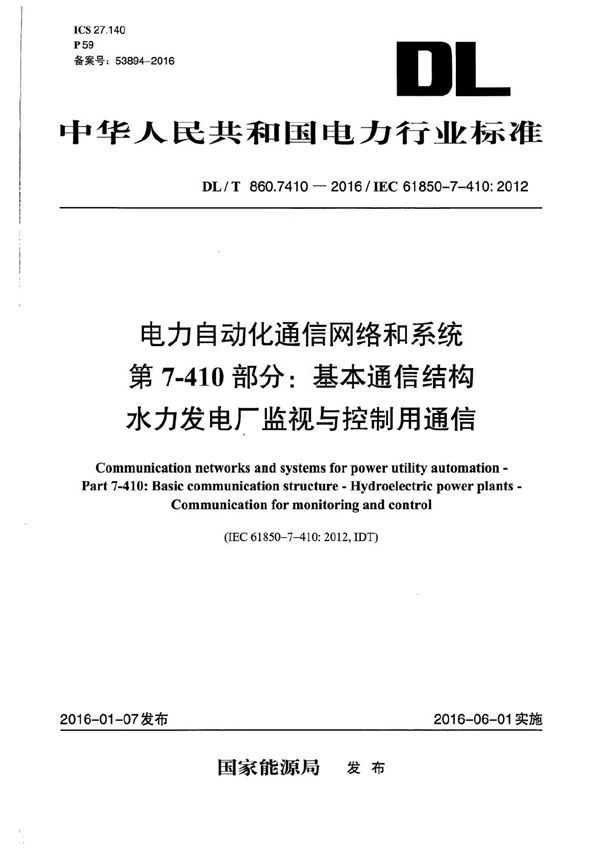 DL/T 860.7410-2016 电力自动化通信网络和系统 第7-410部分：基本通信结构水力发电厂监视与控制用通信