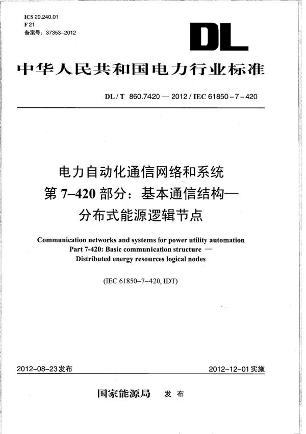 DL/T 860.7420-2012 电力企业自动化通信网络和系统 第7-420部分：基本通信结构 分布式能源逻辑节点