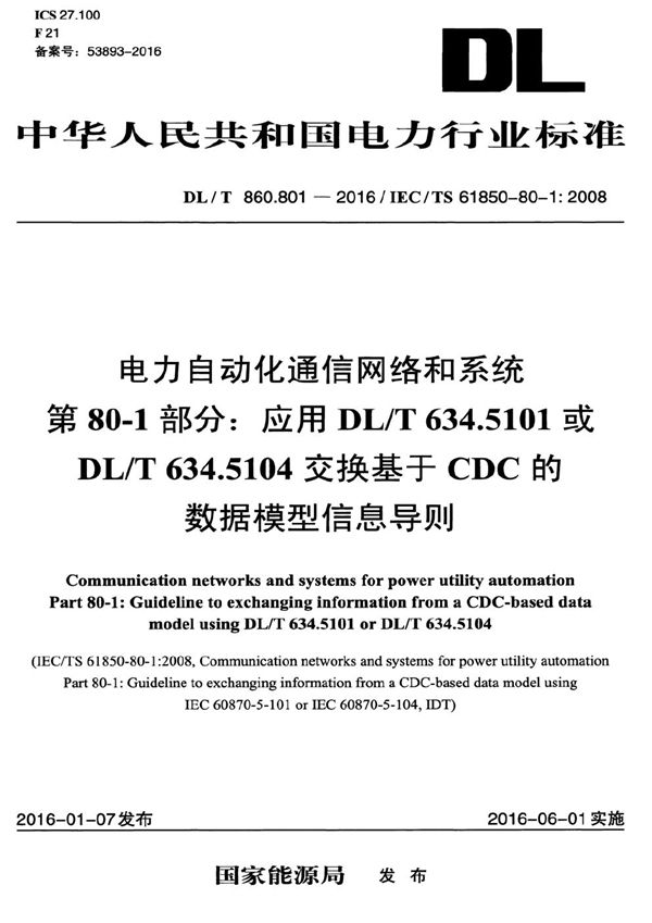 DL/T 860.801-2016 电力自动化通信网络和系统 第80-1部分：应用DL/T 634.5101或DL/T 634.5104交换基于CDC的数据模型信息导则