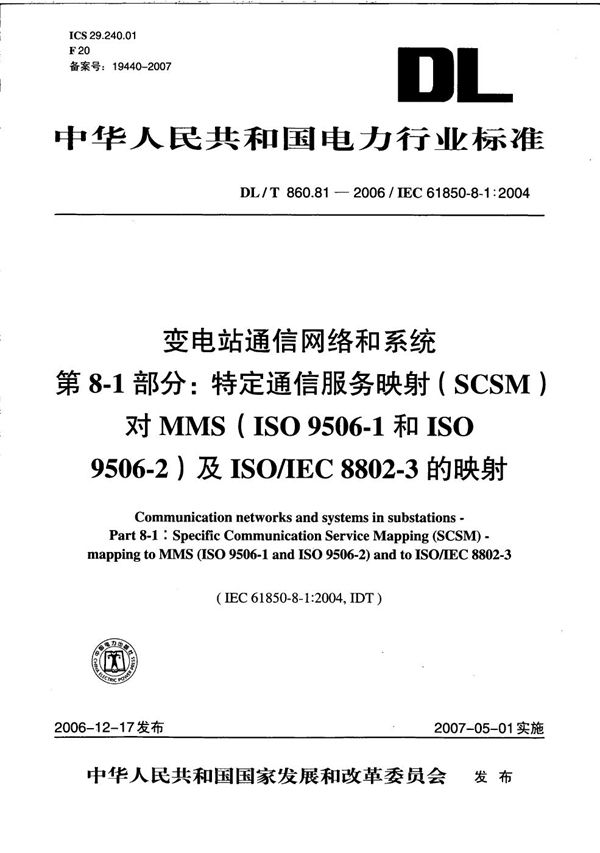 DL/T 860.81-2006 变电站通信网络和系统  第8-1部分：特定通信服务映射（SCSM）对MMS（ISO9506-1和ISO 9506-2）及ISO/IEC 8802-3的映射