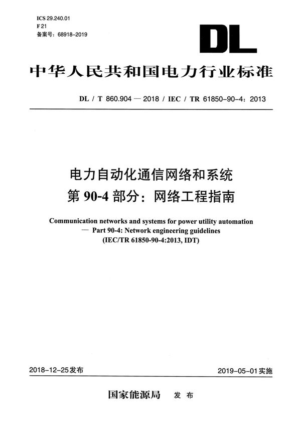 DL/T 860.904-2018 电力自动化通信网络和系统 第90-4部分：网络工程指南