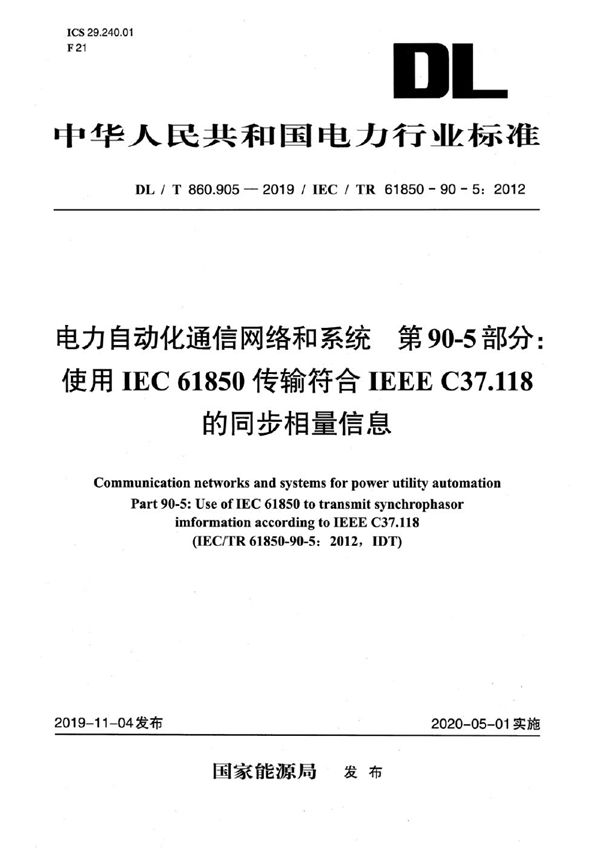 DL/T 860.905-2019 电力自动化通信网络和系统 第90-5部分：使用IEC 61850传输符合IEEE C37.118的同步相量信息