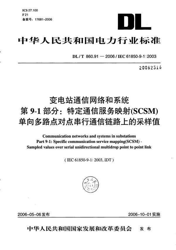 DL/T 860.91-2006 变电站通信网络和系统 第9-1部分：特定通信服务映射（SCSM）单向多路点对点串行通信链路上的采样值