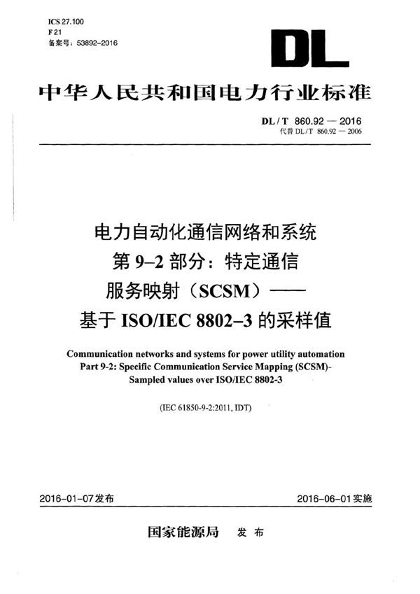 DL/T 860.92-2016 电力自动化通信网络和系统 第9-2部分：特定通信服务映射（SCSM）-基于ISO/IEC 8802-3的采样值