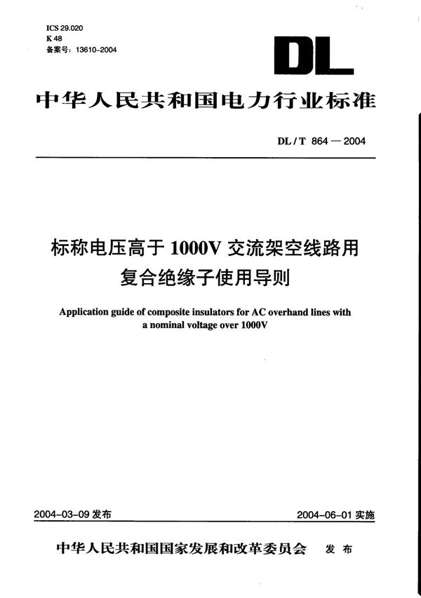 DL/T 864-2004 标称电压高于1000V 交流架空线路用复合绝缘子使用导则