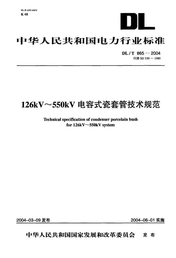 DL/T 865-2004 126kV～550kV 电容式瓷套管技术规范